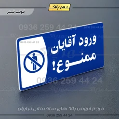 پلاک مولتی ورود آقایان ممنوع - تصویر 3